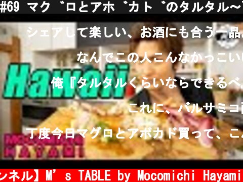 #69 マグロとアボカドのタルタル〜Tartar sauce dish with tuna and avocado〜  (c) 【速水もこみち 公式チャンネル】M’s TABLE by Mocomichi Hayami